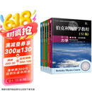 伯克利物理学教程全5册：力学+电磁学+波动学+量子物理学+统计物理学