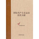 国际共产主义运动历史文献(第23卷) 童建挺　主编 中央编译出版社 9787511719461