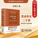 正版 2025新书 劳动争议二十讲 裁判规则与疑难释解 吴博文 著 审判思维与方法运用丛书 劳动争议实务问题裁判规则 法律出版社