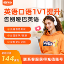 【暑期新生-144直充课时】真人北美外教口语一对一真人陪练KET/PET 雅思托福面试 【618新生课包】144节1对1外教课