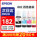 爱普生（EPSON）002原装打印机墨水四色套装墨盒(适用于L4266/L4263/L4269/L6268/L6298/L6276/L6279/L6278/L4168/L4166)