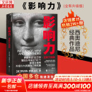 【正版包邮】影响力 全新升级版 罗伯特·西奥迪尼 著 社会心理学领域的“现代汉语词典” 说服心理学 更新多达10万字 增加5年来近50个新商业案例 新华书店旗舰店经典著作图书书籍 影响力 全新升级版【