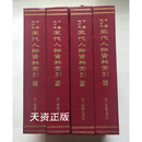 【二手9成新】 中国地方志宋代人物资料索引 全四册  沈治宏，王蓉贵编撰 四川辞书出版社