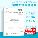 GB/T 15314-2024 精密工程测量规范   替代GB/T 15314-1994 中国标准出版社