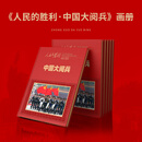 人民日报《环球人物》官方出品 人民的胜利 中国大阅兵 纪念画册 大阅兵文创纪念品收藏 人民的胜利大阅兵画册