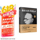 股票大作手回忆录（全译珍藏版）金融投资（ 股票作手操盘术 操盘手 股市入门）炒股的书籍  股票大作手操盘术  自营正版