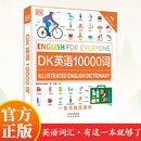 DK英语10000词 单词词汇 dk英语10000词全书雅思托福托业考试英语入门自学零基础中高考