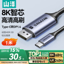 山泽Type-C转DP1.4线雷电4/5转接头USB-C转换器8K60/4K/240投屏苹果16笔记本电脑手机外接显示器 TYD10