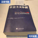 【二手9成新】社会主义体制：共产主义政治经济学 /雅诺什·科尔奈 中央编译