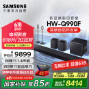 三星（SAMSUNG）HW-Q990F/XZ全景声11.1.4声道 无线环绕 投影仪电视游戏音响 回音壁家庭影院HDMI2.1 智能APP操控