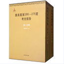 敦煌石窟全集第一卷（全二册）第266-275窟考古报告【精】