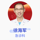 徐海军 急诊科 主治医师 北京华信医院