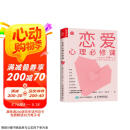 恋爱心理必修课（人邮普华出品）京东618活动