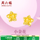 周六福黄金耳钉女足金999花卉耳饰耳针 计价 2.26g