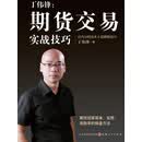 丁伟锋：期货交易实战技巧