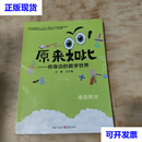原来如此—你身边的数学世界 王红梅 重庆出版社二手书