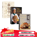 烘焙面包系列 面包学+学徒面包师+面粉 水盐 酵母 全三册 北京科学技术出版社