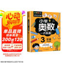 小学奥数三年级 举一反三数学思维训练逻辑 3年级同步专项应用题奥数题一点就通教材教程强化口算练习册