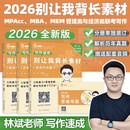 【官方正版 全新升级】2026林斌写作别让我背长素材26林斌写作 199管理类联考396经济类联考 MBA MPA MPAcc专硕2026考研审计硕士管综论说文 2026林斌别让我背长素材【现货】