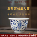 MARTIGUES轻奢品牌景德镇手绘青花陶瓷主人杯单个功夫茶具茶杯品茗普洱杯 玉叶莲（铃铛杯）礼盒装