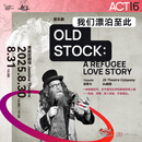 2025ACT上海当代戏剧节《我们漂泊至此》Old Stock 茉莉花剧场 2025-08-30 周六 14:00 180元票档