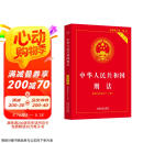 2024中华人民共和国刑法（实用版）（第十版）根据刑法修正案（十二）全新修订  批量采购专线400-026-0000