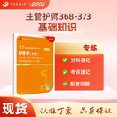 2026年新版 主管护师 单科第1科 丁震原军医版 护理学真题试卷习题集 轻松过随身记 电子题库 内科外科儿科