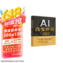 AI 改变世界：人工智能新发展与智算经济 人工智能一线创业者的经验 案例 总结