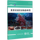【特价微瑕】世界重要经济海参种类 斯蒂文·W.柏塞尔耶依夫·萨摩尚塔尔·康南 中国农业出版社