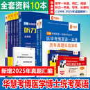 华慧考博2026年医学考博英语一本通1998-2025年历年真题答案解析（部分回忆版试题）赠听力MP3 医学一本通/词汇/阅读等+词汇速记（10本）