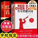 红岩+红星照耀中国 八年级上册语文必读课外书目 原著无删减版（非人民教育出版社） 红岩+红星照耀中国（人民文学出版社）