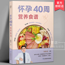 怀孕40周营养食谱 侯俊光著 怀孕妇食谱书籍大全怀孕期备孕营养书孕妈妈饮食保健胎教孕期食谱书孕妈妈书孕妇饮食不宜孕妇菜谱书籍 江苏凤凰科技出版社
