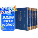 十三经注疏 清嘉庆刊本 套装全五册 16开精装 影印清嘉庆原刊本