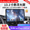 飞歌（FlyAudio）13.1英寸汽车载智慧悬浮中控大屏倒车影像车机导航360全景一体机 13.1寸12+256G+AHD后视+安装