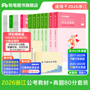 粉笔公考2026适用浙江省考公务员考试教材行测的思维申论的规矩浙江省公务员考试2026行测申论教材 教材+真题套装