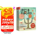 津巴多普通心理学（第8版）（人邮普华出品）