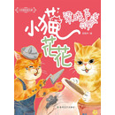 梁晓声心灵成长．小猫花花