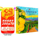 （东方甄选直播间推荐）DK食物的故事：美味食材的溯源之旅