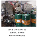 森帝环保清洗剂-森可净 180型（200L)