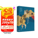 制度与人情：通俗解读中国古代政治制度的发展历程