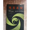 周易系统 象义真解 韩连武 河南大学出版社