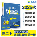 2026高中教材划重点 高二上 数学 选择性必修 第一册 人教A版 教材同步讲解 理想树图书