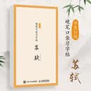 字里行间 硬笔口袋习字帖 苏轼 苏东坡苏轼诗词硬笔字帖 宋词描红临摹古诗词字帖练字儿童学生成年人均适用