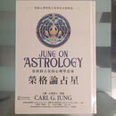 正版新书!卡爾古斯塔夫榮格《榮格論占星】》楓樹林900