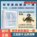 【新华书店正版】哲学家的最后一课 朱锐著 叶檀推荐 人大哲学教授朱锐谈论死亡是为了更好地活 励志与成功 团购联系客服