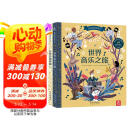 乐乐趣发声书 欢迎来到音乐厅（套装共2册） 3-6岁 给孩子最美的音乐艺术启蒙 幼儿启蒙