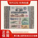 【莱财】第三套人民币第三套非流通旧纸币第三套人民币长长久久小全套尾三同旧钞票