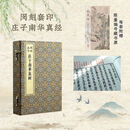 【附编号藏书票】闵刻套印庄子南华真经线装本全四册版刻雅韵丛刊上海古籍出版社