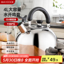 美厨（maxcook）烧水壶304不锈钢水壶 4L加厚鸣音 煤气电磁炉通用 MS004Y