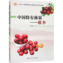 中国特有林果——欧李 中国农业科学技术出版社 杜俊杰 著 新华正版书籍包邮 图书